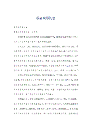 敬老院慰问信.docx