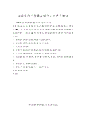 湖北省租用场地及铺位安全防火协议.docx