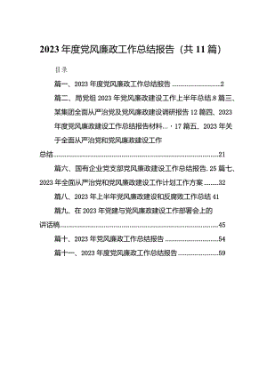 2023年度党风廉政工作总结报告11篇供参考.docx