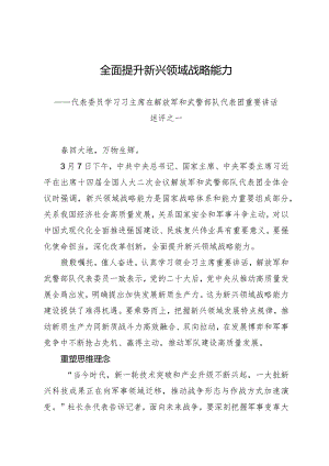 2024两会∣01重要讲话：3-2在解放军和武警部队代表团重要讲话述评之一：全面提升新兴领域战略能力.docx