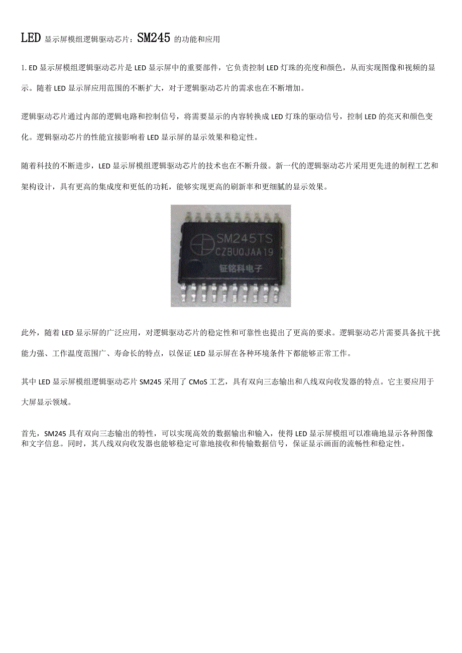 LED显示屏模组逻辑驱动芯片:SM245的功能和应用.docx_第1页