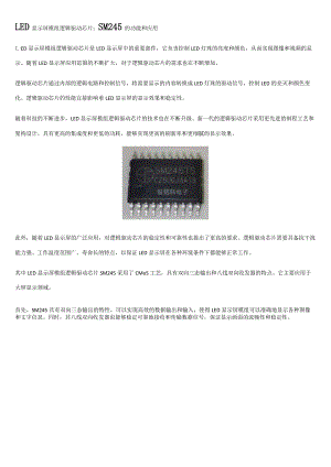 LED显示屏模组逻辑驱动芯片：SM245的功能和应用.docx