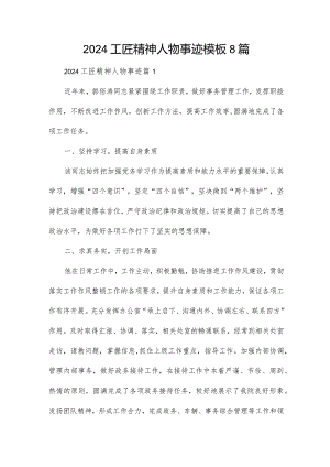 2024工匠精神人物事迹模板8篇.docx