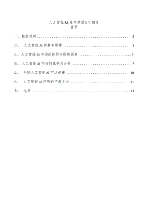 人工智能AI基本原理分析报告.docx