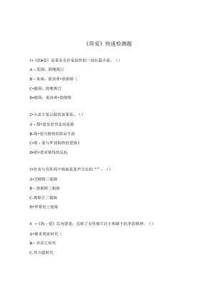《简爱》快速检测题.docx