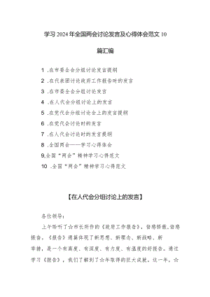 学习2024年全国两会讨论发言及心得体会范文10篇汇编.docx