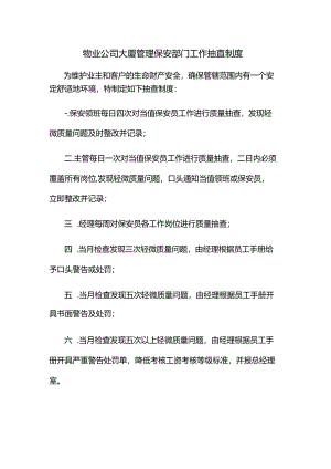 物业公司大厦管理保安部门工作抽查制度.docx