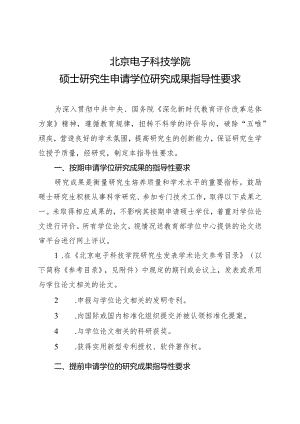 北京电子科技学院硕士研究生申请学位研究成果指导性要求.docx