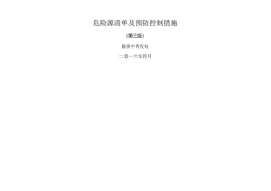 检修危险源清单及预防控制措施.docx