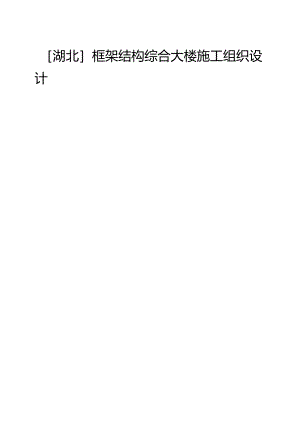 X框架结构综合大楼施组设计.docx