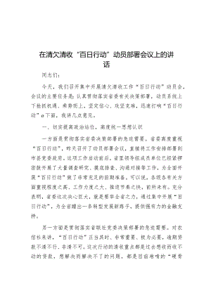 在清欠清收“百日行动”动员部署会议上的讲话&书记在安全生产、燃气安全、防汛救灾等重点工作部署会上的讲话.docx