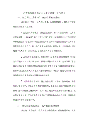 教育系统综治和安全（平安建设）工作要点.docx