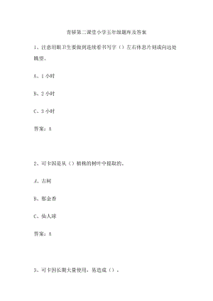 青骄第二课堂小学五年级题库及答案.docx