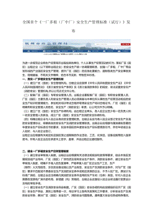 一厂多租（厂中厂）安全生产管理标准（试行）.docx