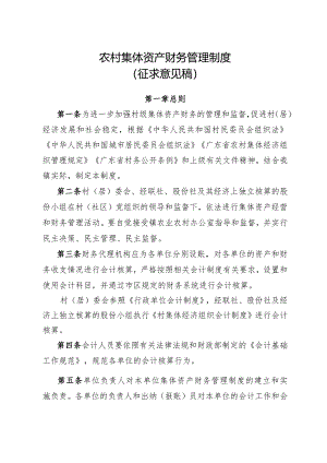 农村集体资产财务管理制度（征求意见稿）.docx