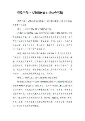 党员干部个人警示教育心得体会五篇.docx