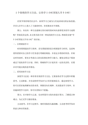 1个很绝的学习方法让你学1小时顶别人学5小时！.docx