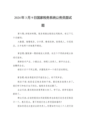 2024年3月9日国家税务系统公务员面试题.docx