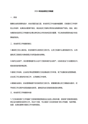 2024年安全防范工作制度.docx