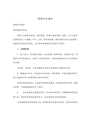 假期安全通知.docx