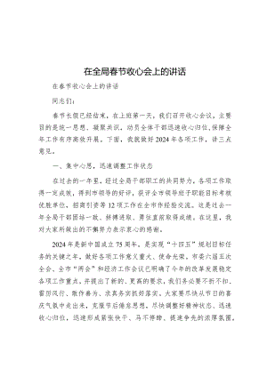 在全局春节收心会上的讲话.docx