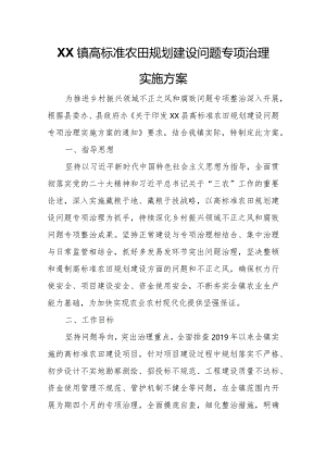 XX镇高标准农田规划建设问题专项治理实施方案.docx
