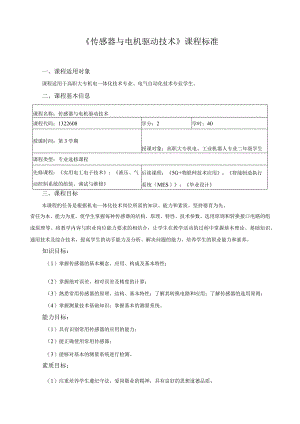 《传感器与电机驱动技术》课程标准.docx