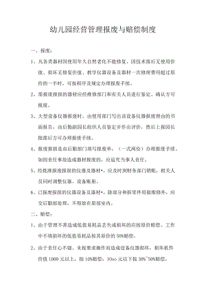 幼儿园经营管理报废与赔偿制度.docx