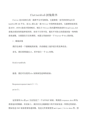 flutter-dio5封装-简书.docx