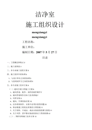 洁净室施工组织设计方案.docx
