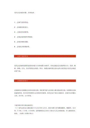 党代会会场如何布置？一文秒懂！.docx