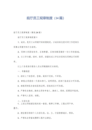 前厅员工规章制度（34篇）.docx