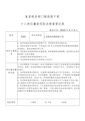 X县税务部门税政股干部个人岗位廉政风险点排查登记表.docx