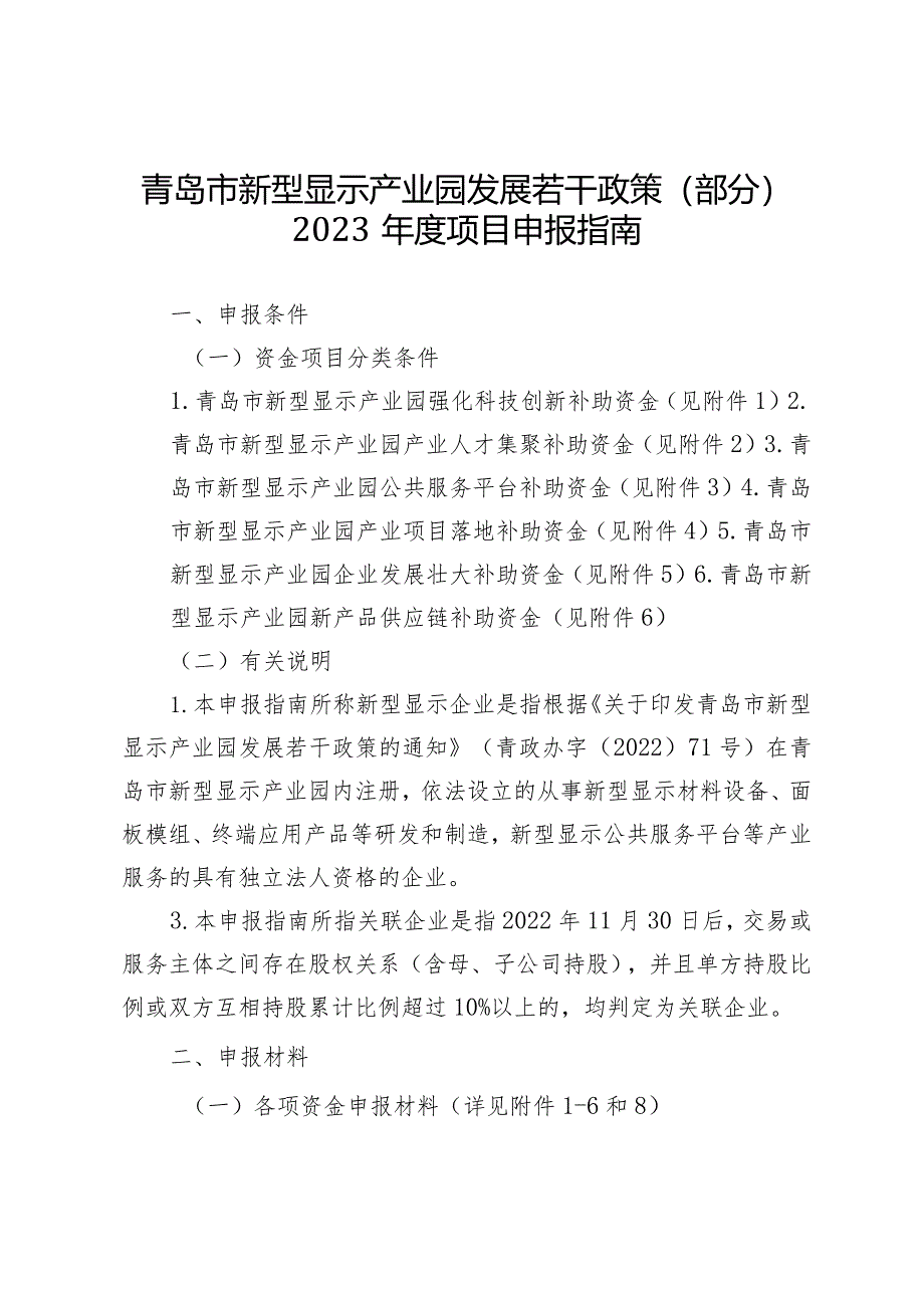 青岛市新型显示产业园发展若干政策(部分)2023年度项目申报指南.docx_第1页