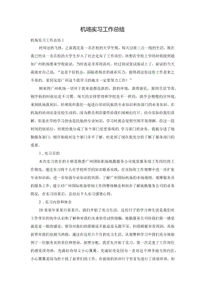 机场实习工作总结.docx