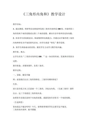 三角形三个内角和是180度的教学设计.docx