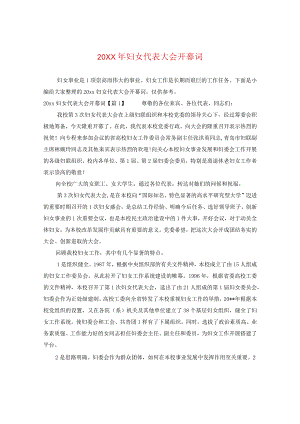 20XX年妇女代表大会开幕词.docx