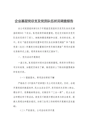调查报告：基层党总支及党员队伍状况（企业）.docx