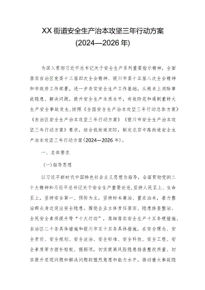 XX街道安全生产治本攻坚三年行动方案（2024—2026年）.docx