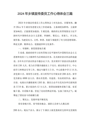 2024年乡镇宣传委员工作心得体会三篇.docx