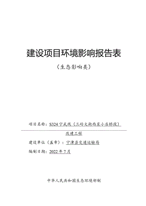 S324宁武线（三岭大街西至小店桥段）改建工程环评报告表.docx