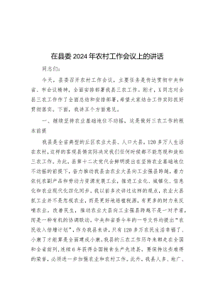 在县委2024年农村工作会议上的讲话.docx