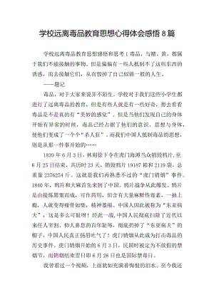 学校远离毒品教育思想心得体会感悟8篇.docx