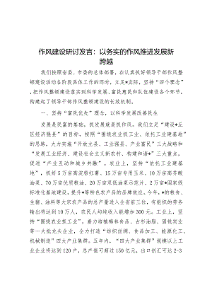 研讨发言：以务实的作风推进发展新跨越（作风建设）.docx