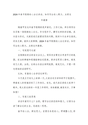 2024年春节假期收心会议讲话如何写出收心聚力点燃龙年激情.docx