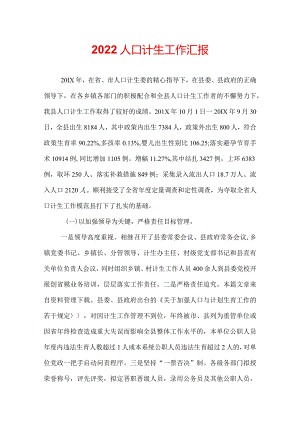 2022人口计生工作汇报.docx