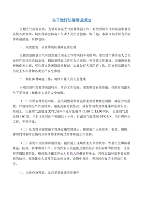 关于做好防暑降温通知.docx