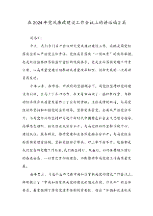 在2024年党风廉政建设工作会议上的讲话稿2篇.docx