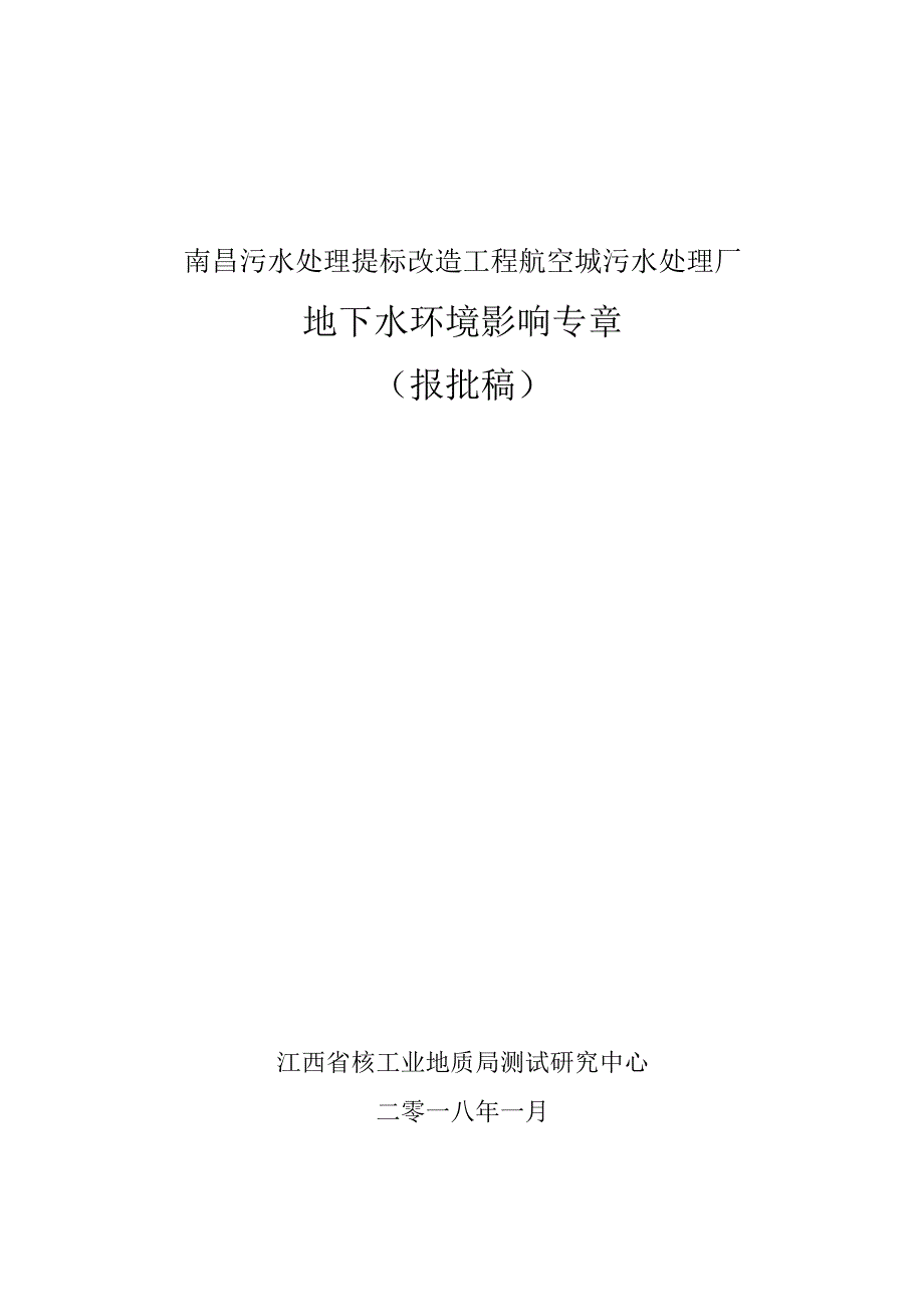南昌污水处理提标改造工程(航空城污水厂) 地下水专章报告.docx_第1页