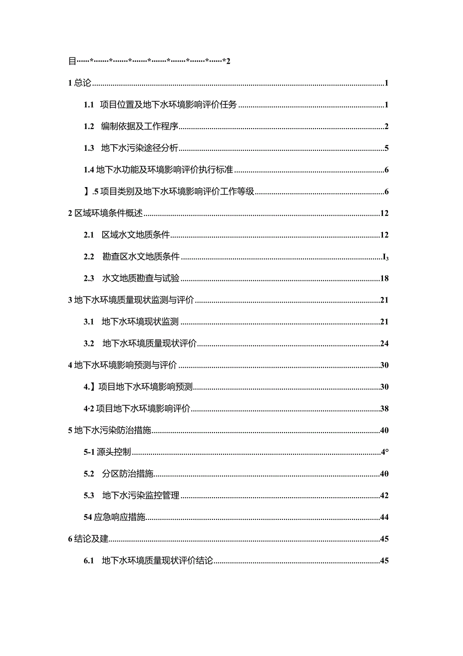 南昌污水处理提标改造工程(航空城污水厂) 地下水专章报告.docx_第2页